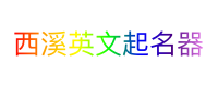西溪英文起名器