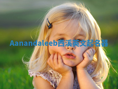 Aanandaleeb西溪英文起名器 Aanandaleeb西溪英文起名器
