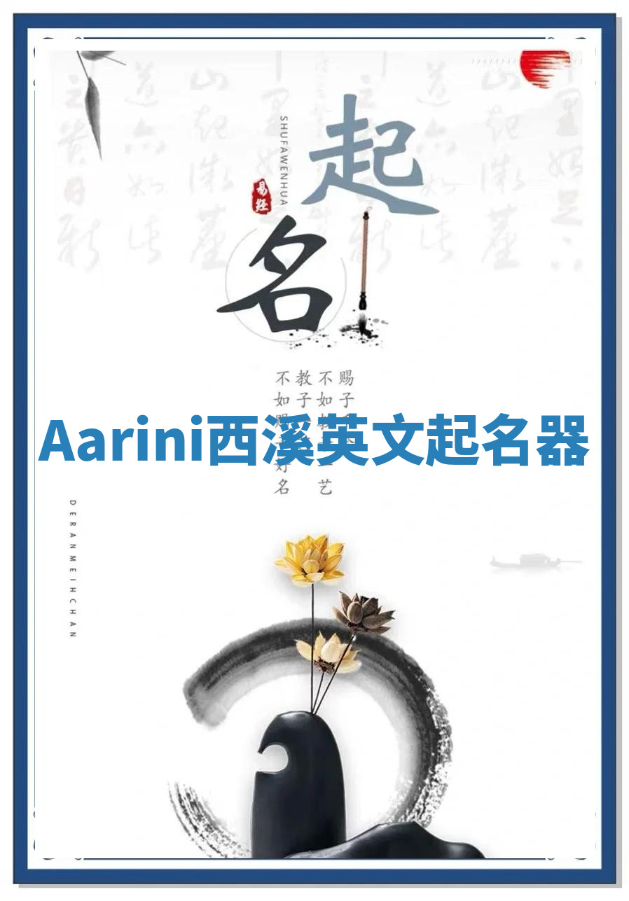 Aarini西溪英文起名器 Aarini西溪英文起名器