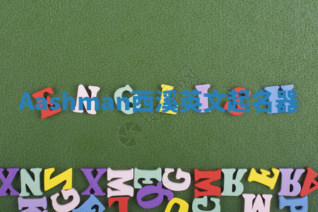 Aashman西溪英文起名器 Aashman西溪英文起名器