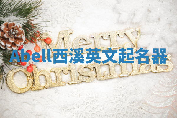 Abell西溪英文起名器 Abell西溪英文起名器