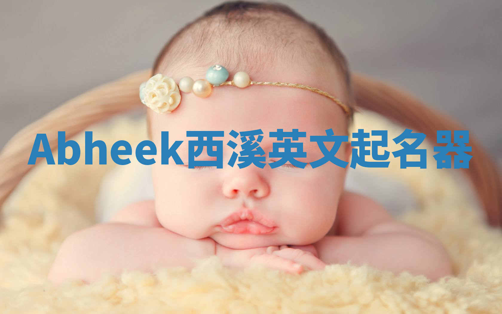 Abheek西溪英文起名器