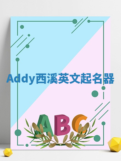 Addy西溪英文起名器