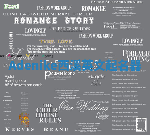 Adenike西溪英文起名器 Adenike西溪英文起名器