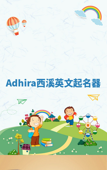 Adhira西溪英文起名器