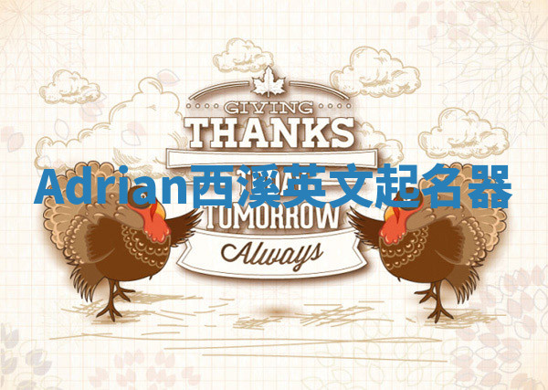 Adrian西溪英文起名器