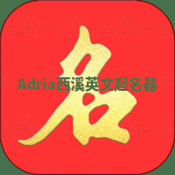 Adria西溪英文起名器