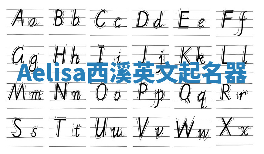 Aelisa西溪英文起名器