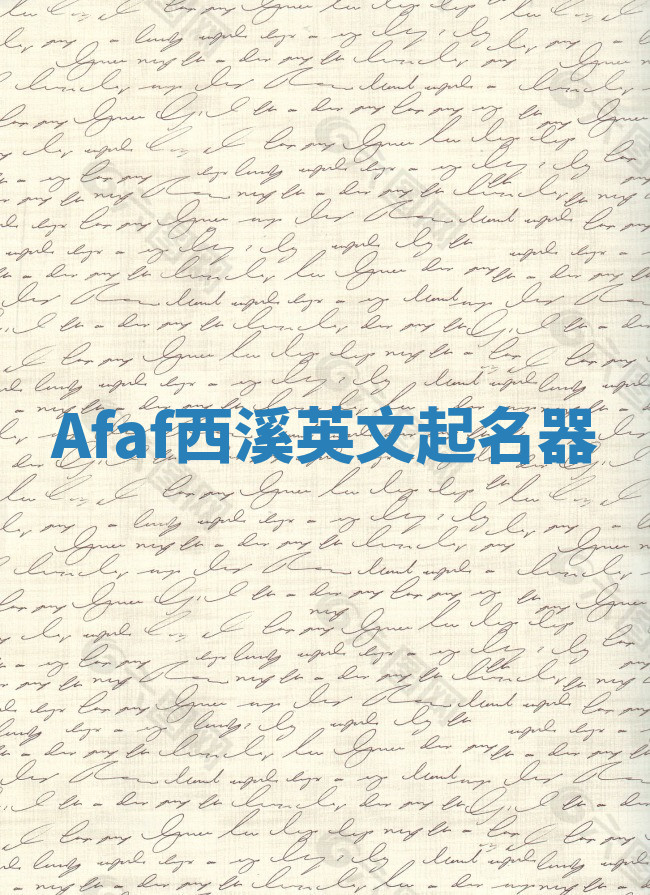 Afaf西溪英文起名器