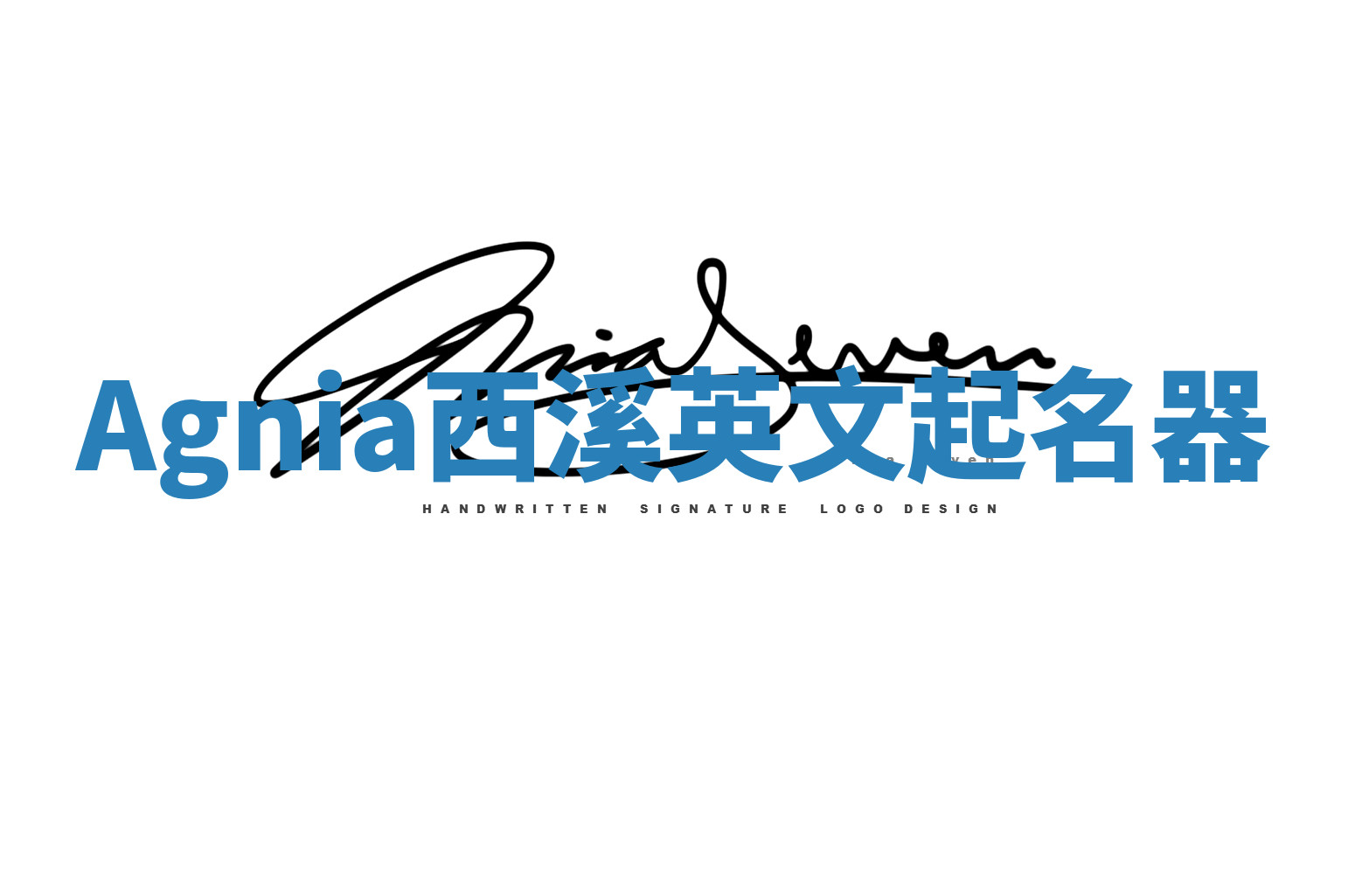 Agnia西溪英文起名器 Agnia西溪英文起名器