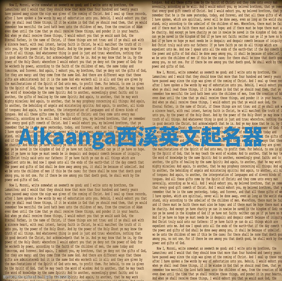 Aikaanga西溪英文起名器 Aikaanga西溪英文起名器