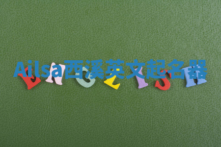 Ailsa西溪英文起名器