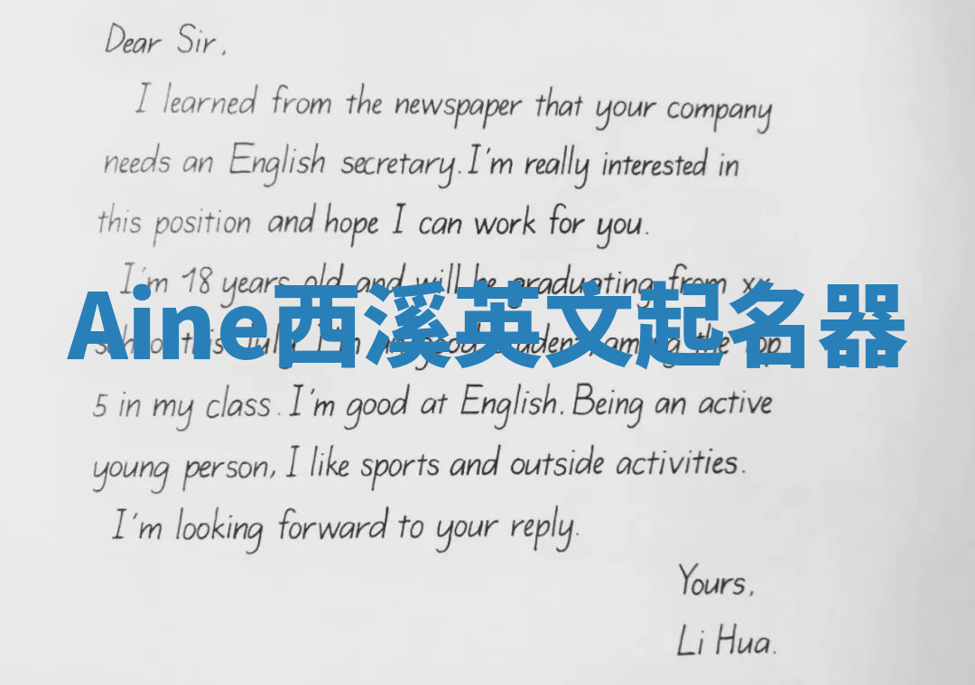 Aine西溪英文起名器 Aine西溪英文起名器