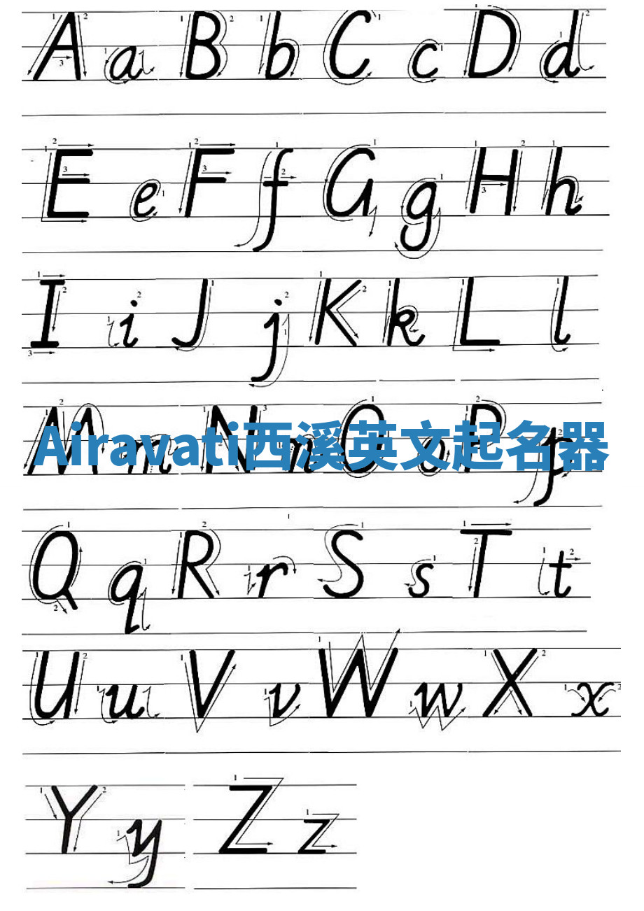 Airavati西溪英文起名器