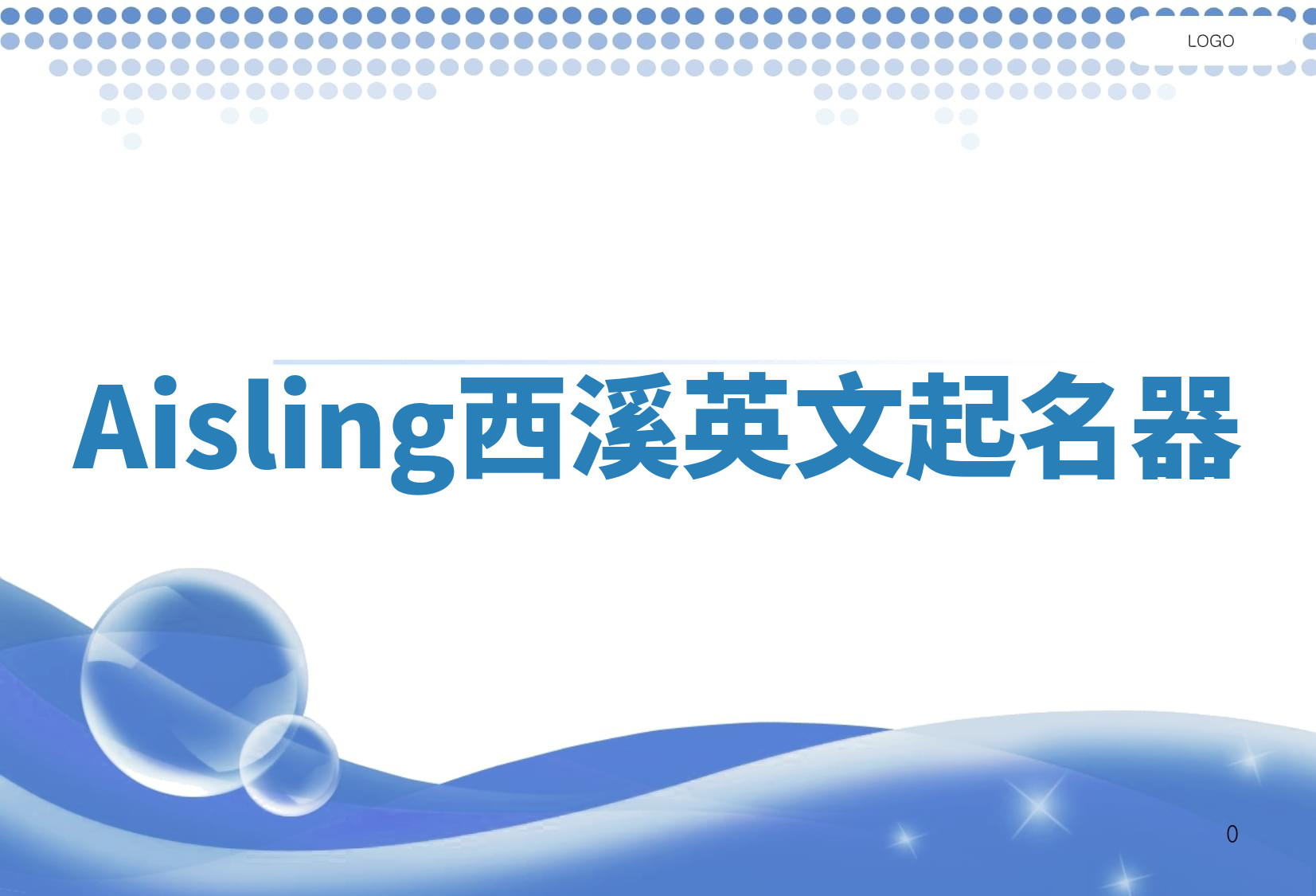 Aisling西溪英文起名器