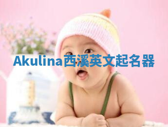 Akulina西溪英文起名器