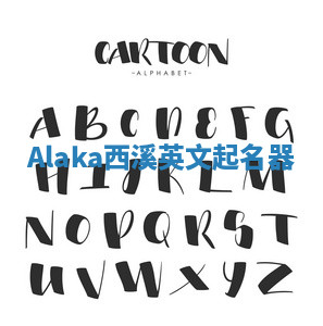 Alaka西溪英文起名器 Alaka西溪英文起名器