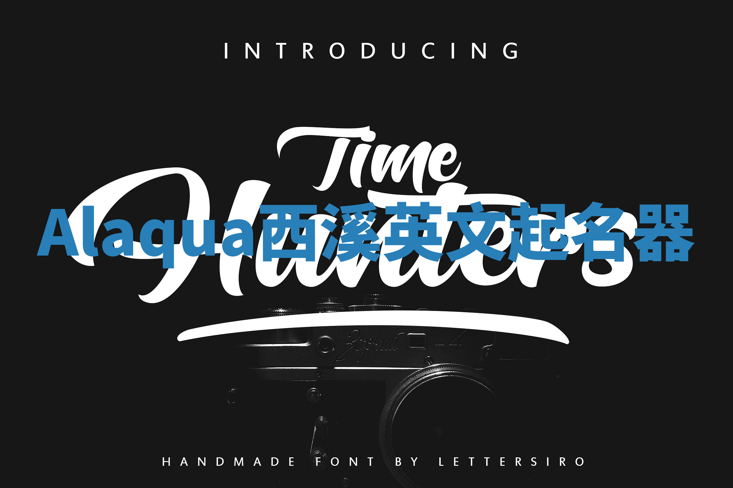 Alaqua西溪英文起名器 Alaqua西溪英文起名器