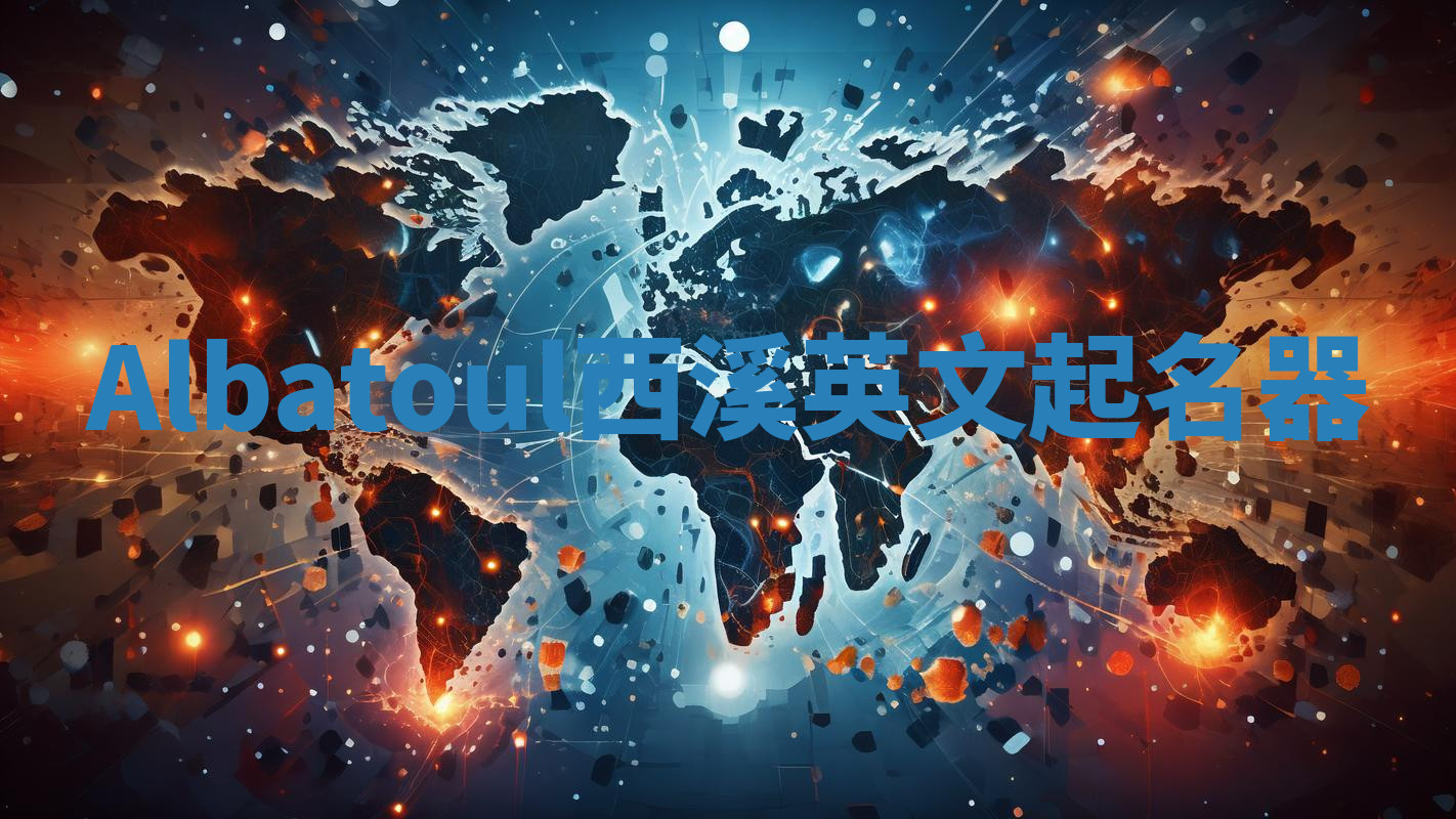 Albatoul西溪英文起名器 Albatoul西溪英文起名器