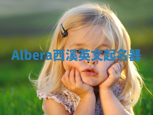 Albera西溪英文起名器