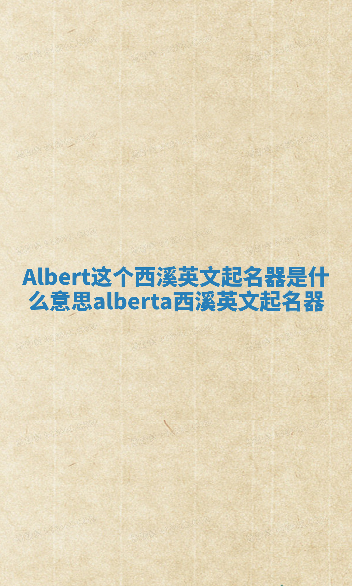 Albert这个西溪英文起名器是什么意思_alberta西溪英文起名器