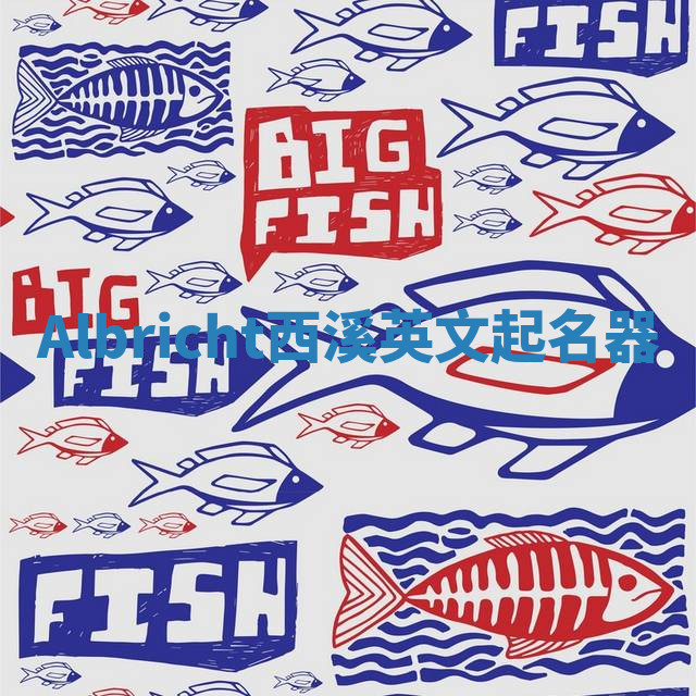 Albricht西溪英文起名器 Albricht西溪英文起名器