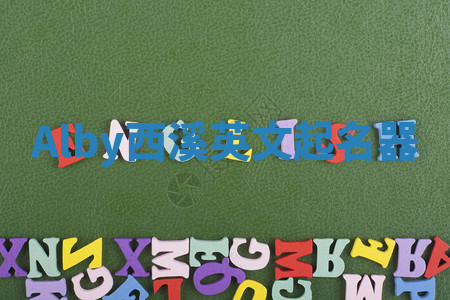 Alby西溪英文起名器 Alby西溪英文起名器