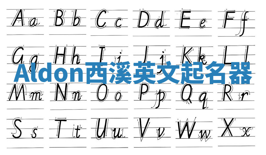 Aldon西溪英文起名器