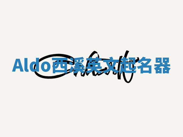 Aldo西溪英文起名器 Aldo西溪英文起名器