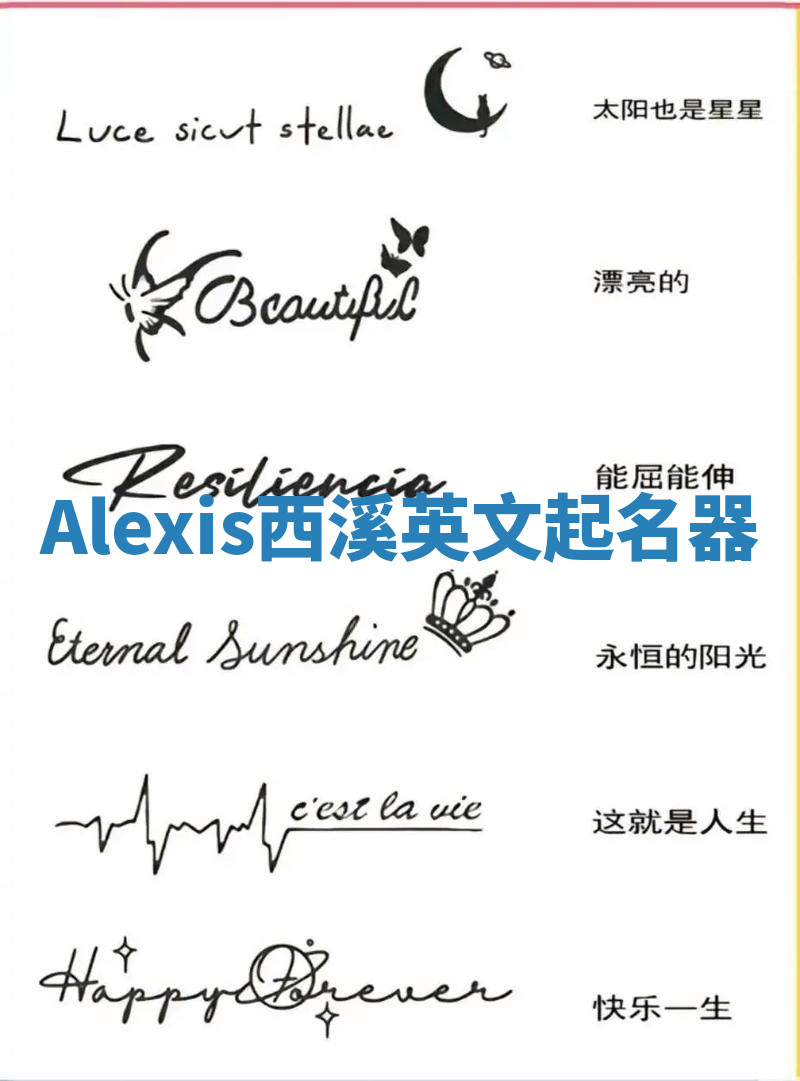 Alexis西溪英文起名器 Alexis西溪英文起名器