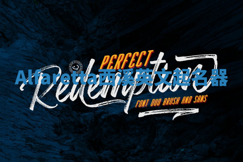 Alfaretta西溪英文起名器