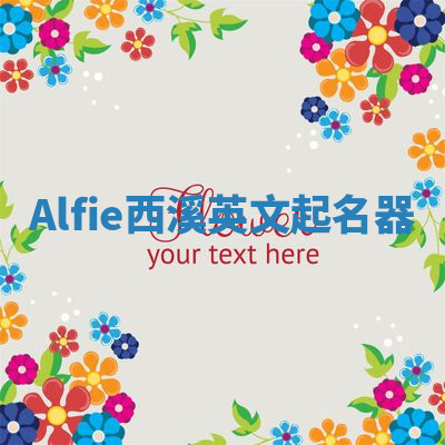 Alfie西溪英文起名器