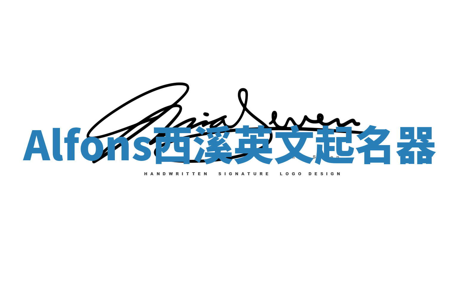 Alfons西溪英文起名器 Alfons西溪英文起名器