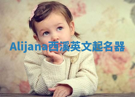 Alijana西溪英文起名器 Alijana西溪英文起名器