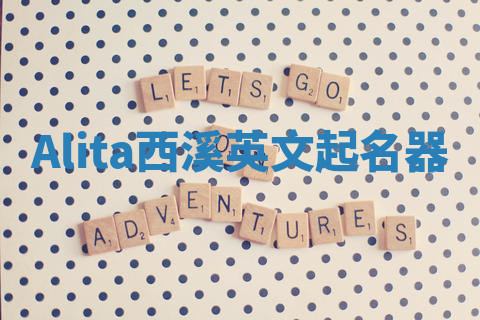 Alita西溪英文起名器