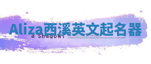 Aliza西溪英文起名器
