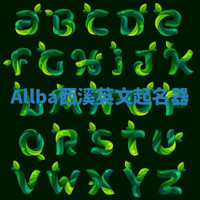 Allba西溪英文起名器 Allba西溪英文起名器