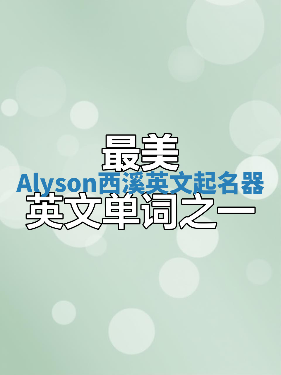 Alyson西溪英文起名器 Alyson西溪英文起名器