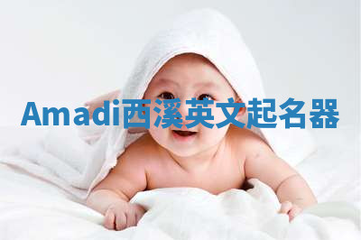 Amadi西溪英文起名器 Amadi西溪英文起名器