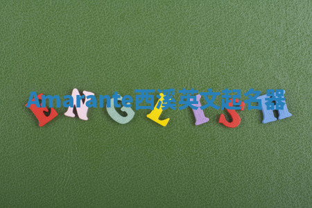 Amarante西溪英文起名器 Amarante西溪英文起名器