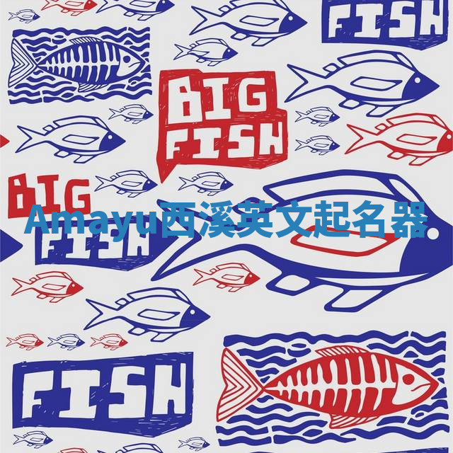 Amayu西溪英文起名器