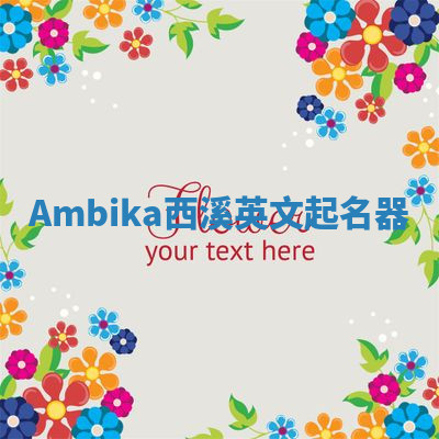 Ambika西溪英文起名器