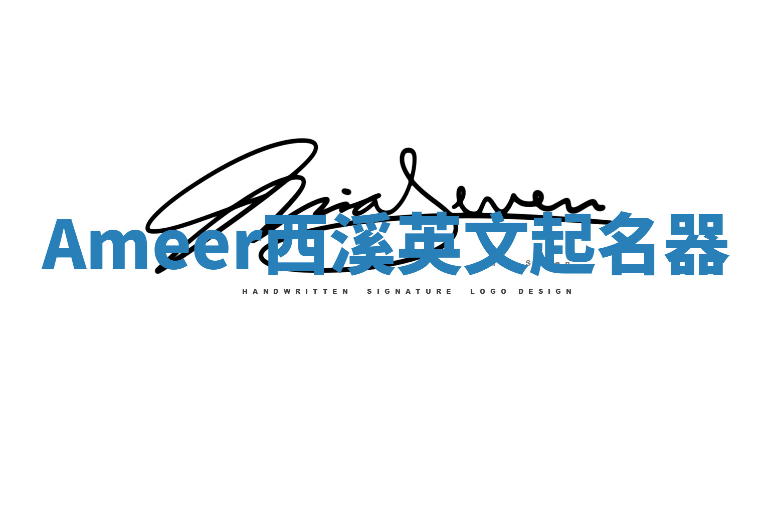 Ameer西溪英文起名器