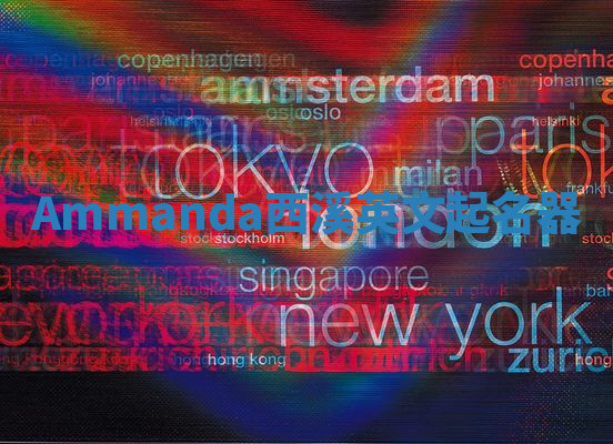 Ammanda西溪英文起名器 Ammanda西溪英文起名器