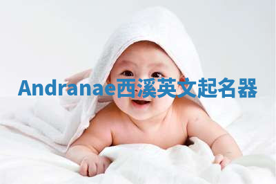 Andranae西溪英文起名器