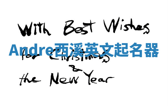 Andre西溪英文起名器 Andre西溪英文起名器