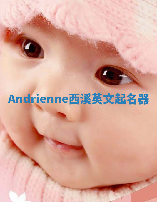 Andrienne西溪英文起名器