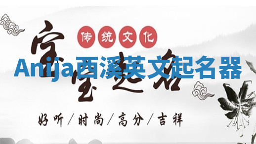 Anija西溪英文起名器