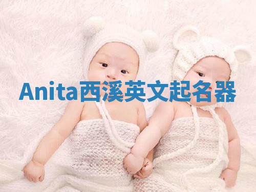Anita西溪英文起名器 Anita西溪英文起名器
