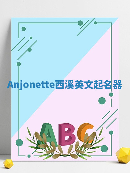 Anjonette西溪英文起名器